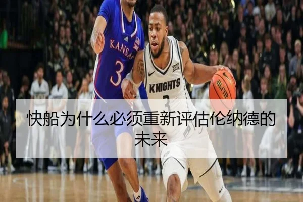 快船为什么必须重新评估伦纳德的未来
